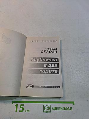 Клубничка в два карата