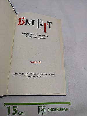Собрание сочинений в шести томах. Том 5