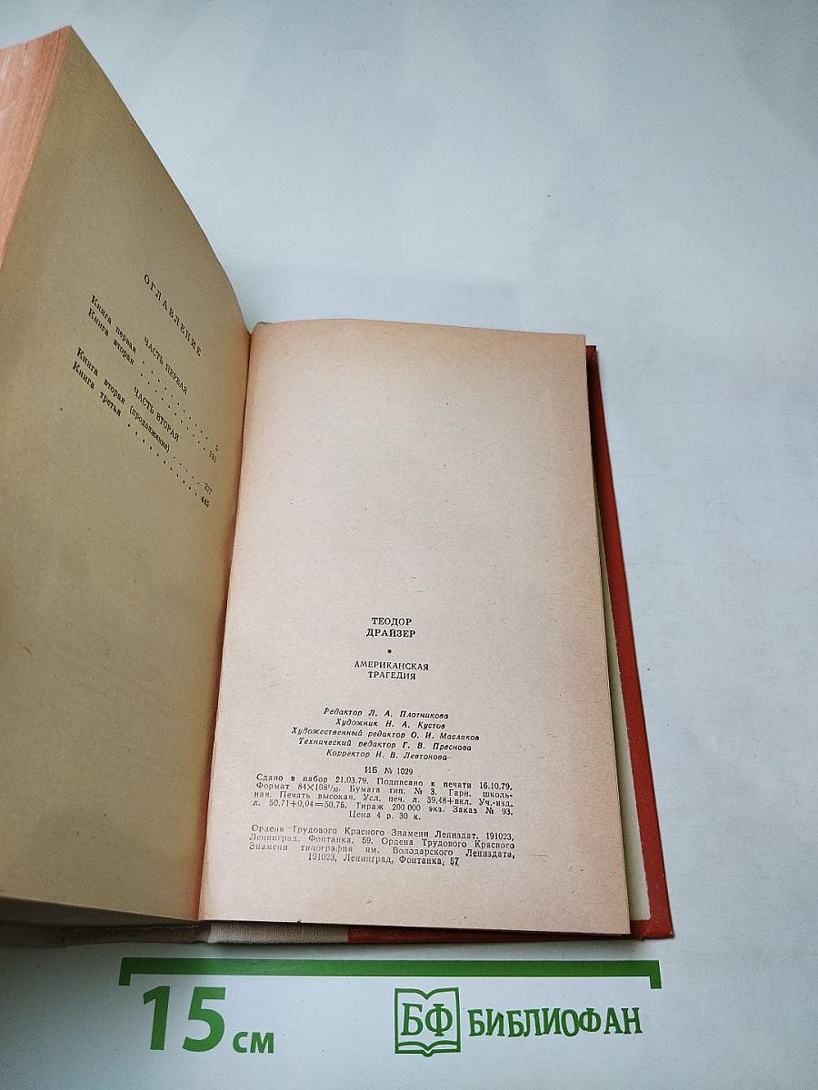 Американская трагедия