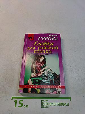 Клетка для райской птички
