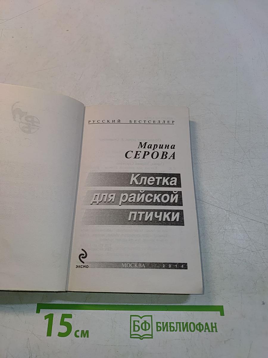 Клетка для райской птички