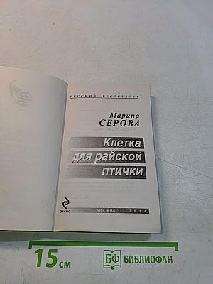 Клетка для райской птички