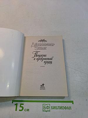 Пенелопа и прекрасный принц