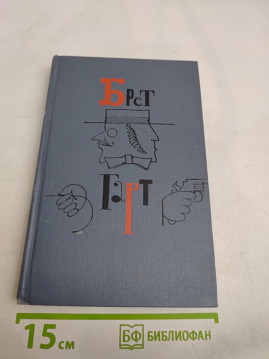 Брат Герт. Собрание сочинений в шести томах. Том 3