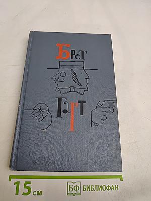 Брат Герт. Собрание сочинений в шести томах. Том 3