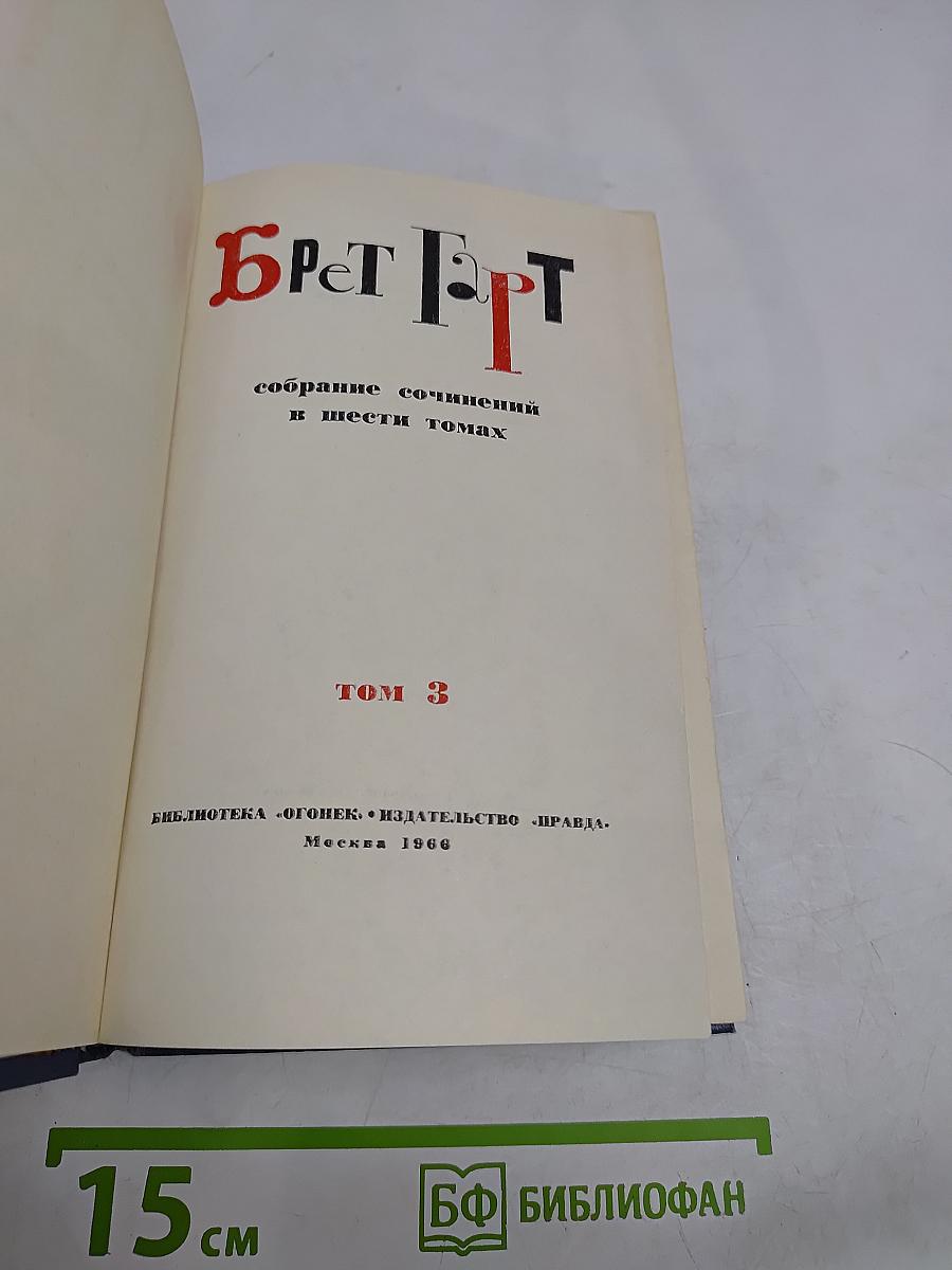 Брат Герт. Собрание сочинений в шести томах. Том 3