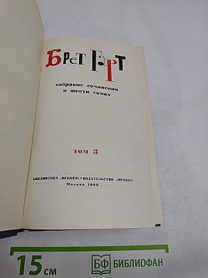 Брат Герт. Собрание сочинений в шести томах. Том 3