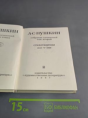 Собрание сочинений в трех томах. Том второй. Стихотворения 1819-1826