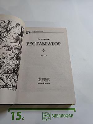 Реставратор