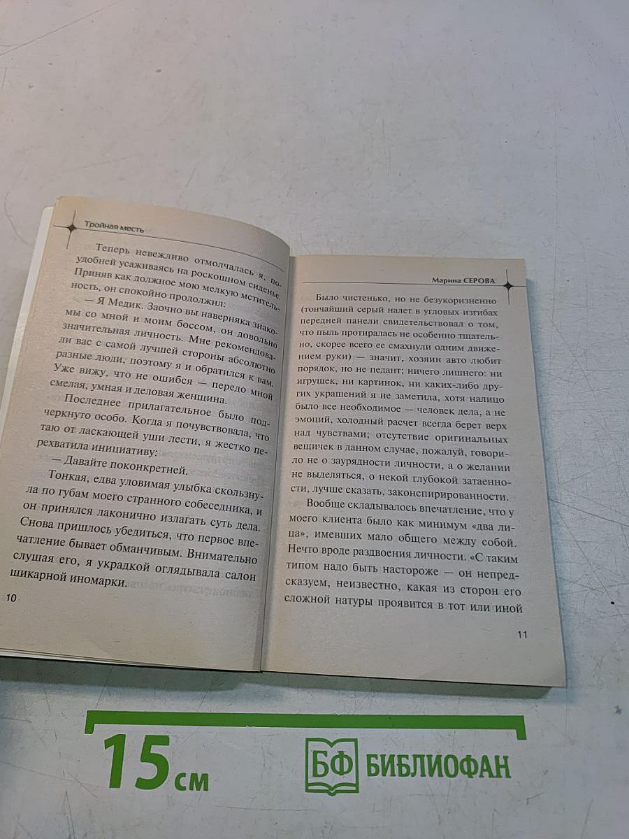 Тройная месть