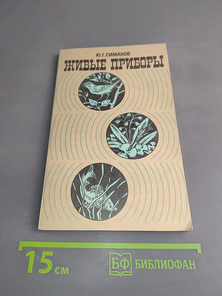 Живые приборы