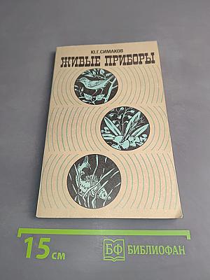 Живые приборы