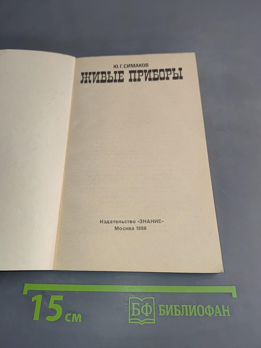 Живые приборы