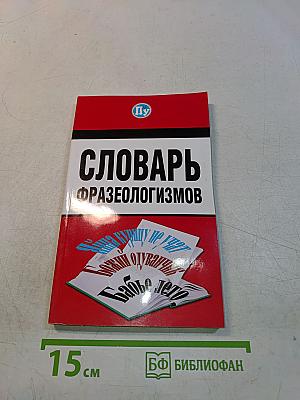 Словарь фразеологизмов