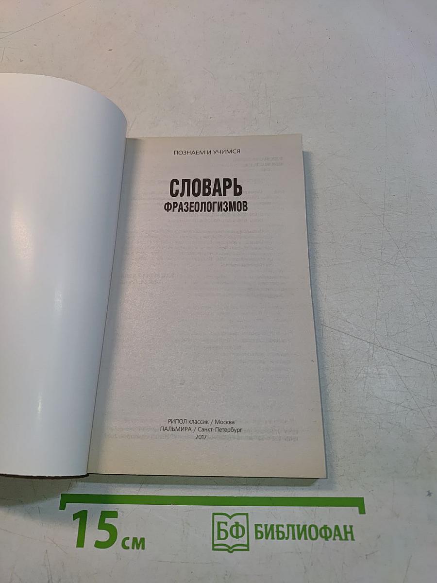 Словарь фразеологизмов