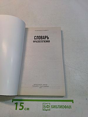Словарь фразеологизмов