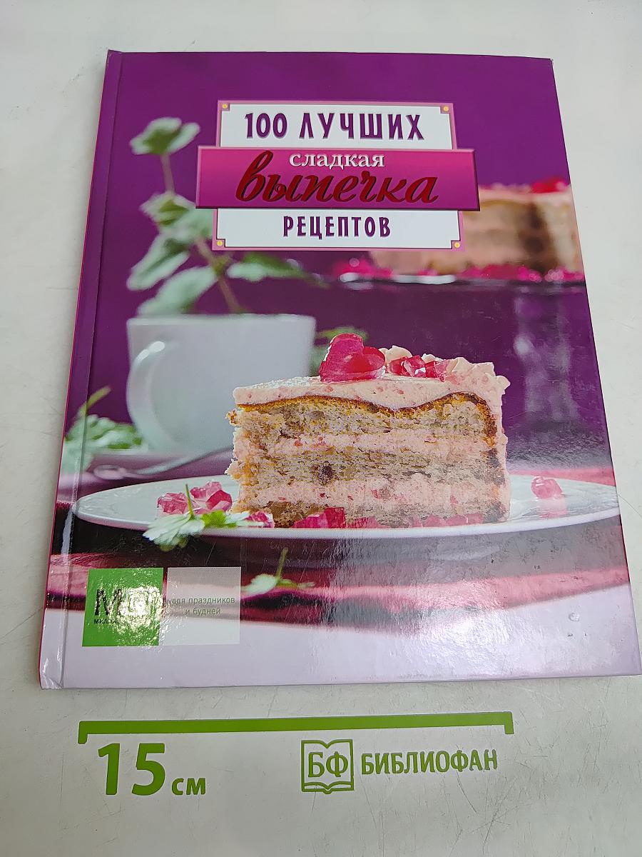 100 лучших сладкая выпечка рецептов