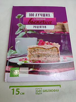 100 лучших сладкая выпечка рецептов