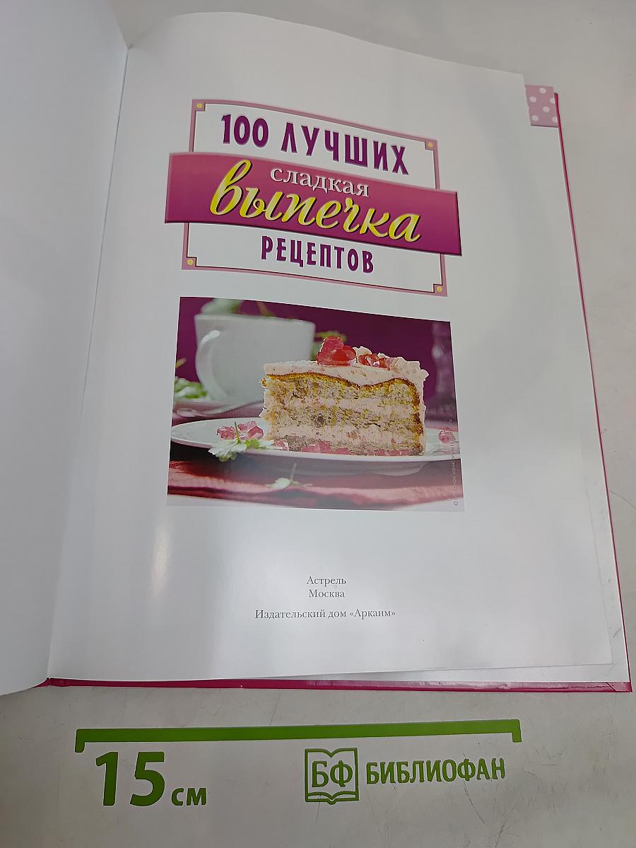 100 лучших сладкая выпечка рецептов