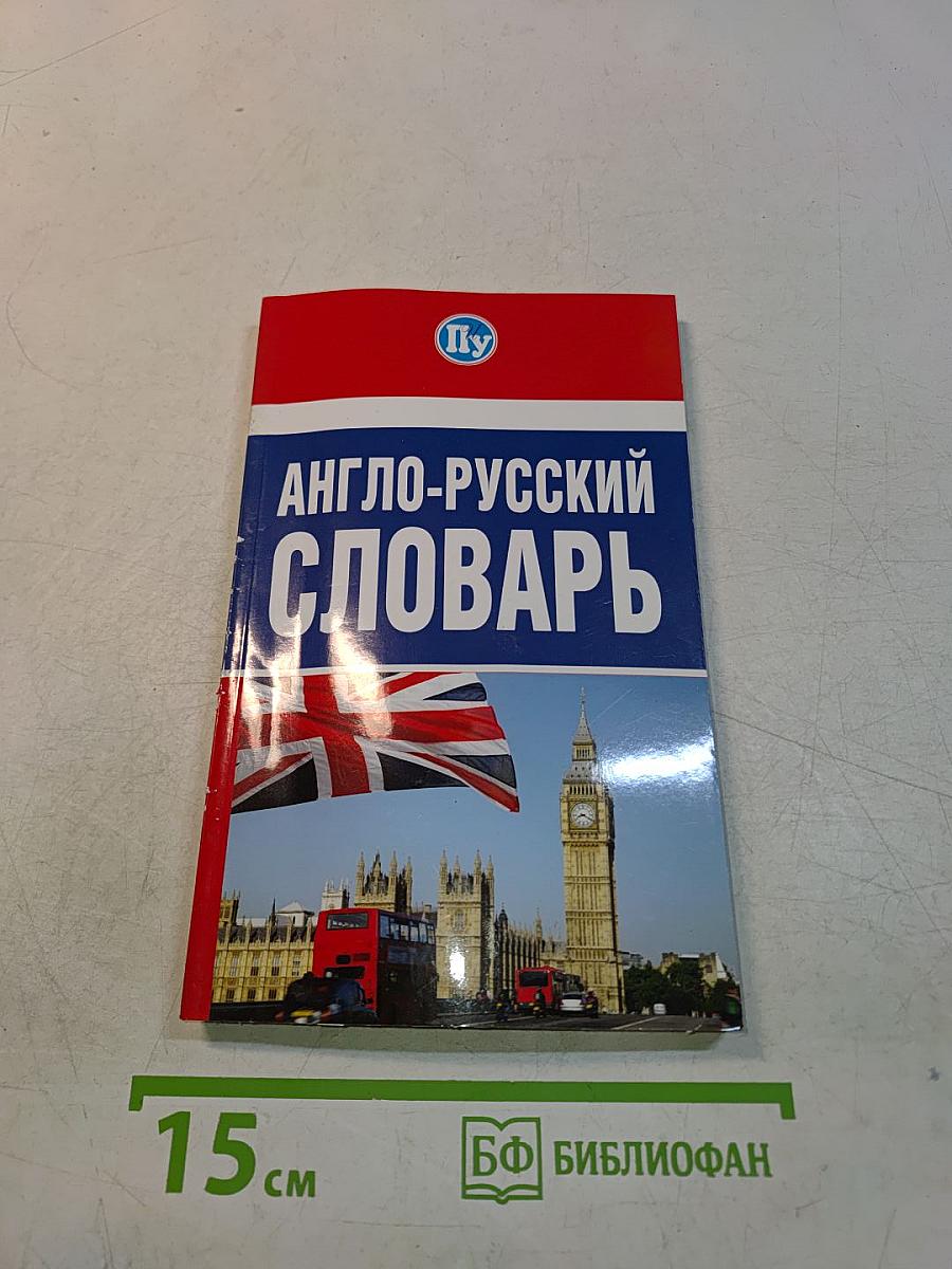 Англо-русский словарь