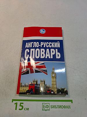 Англо-русский словарь