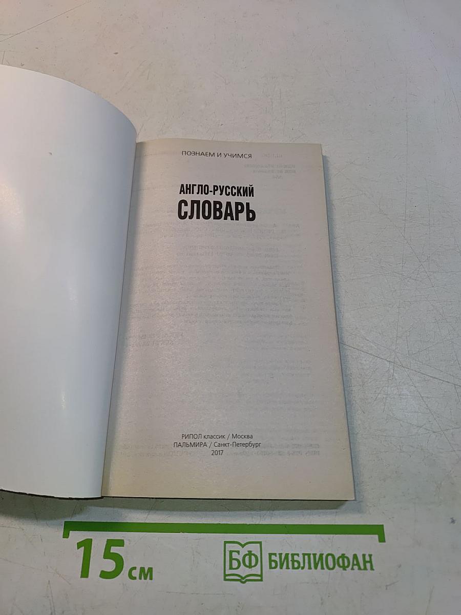 Англо-русский словарь