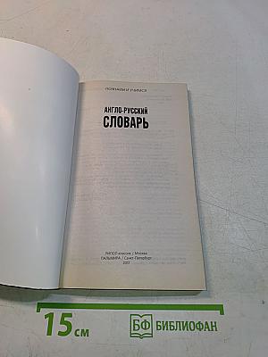 Англо-русский словарь