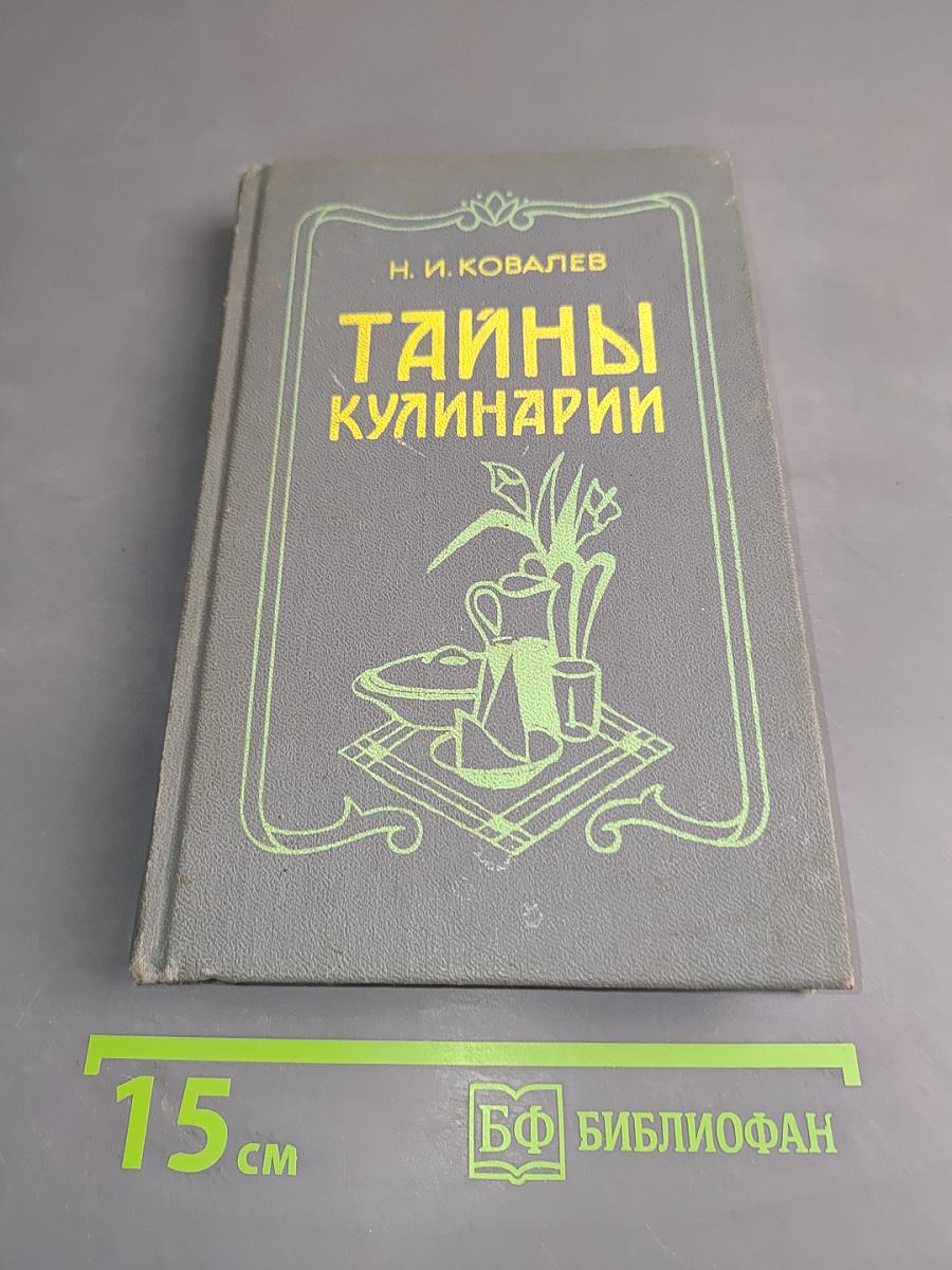 Тайны кулинарии