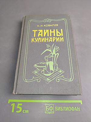 Тайны кулинарии