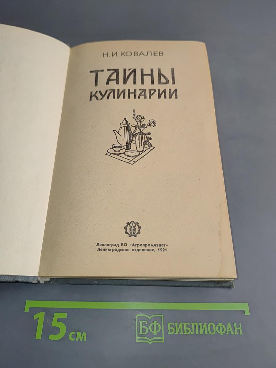 Тайны кулинарии
