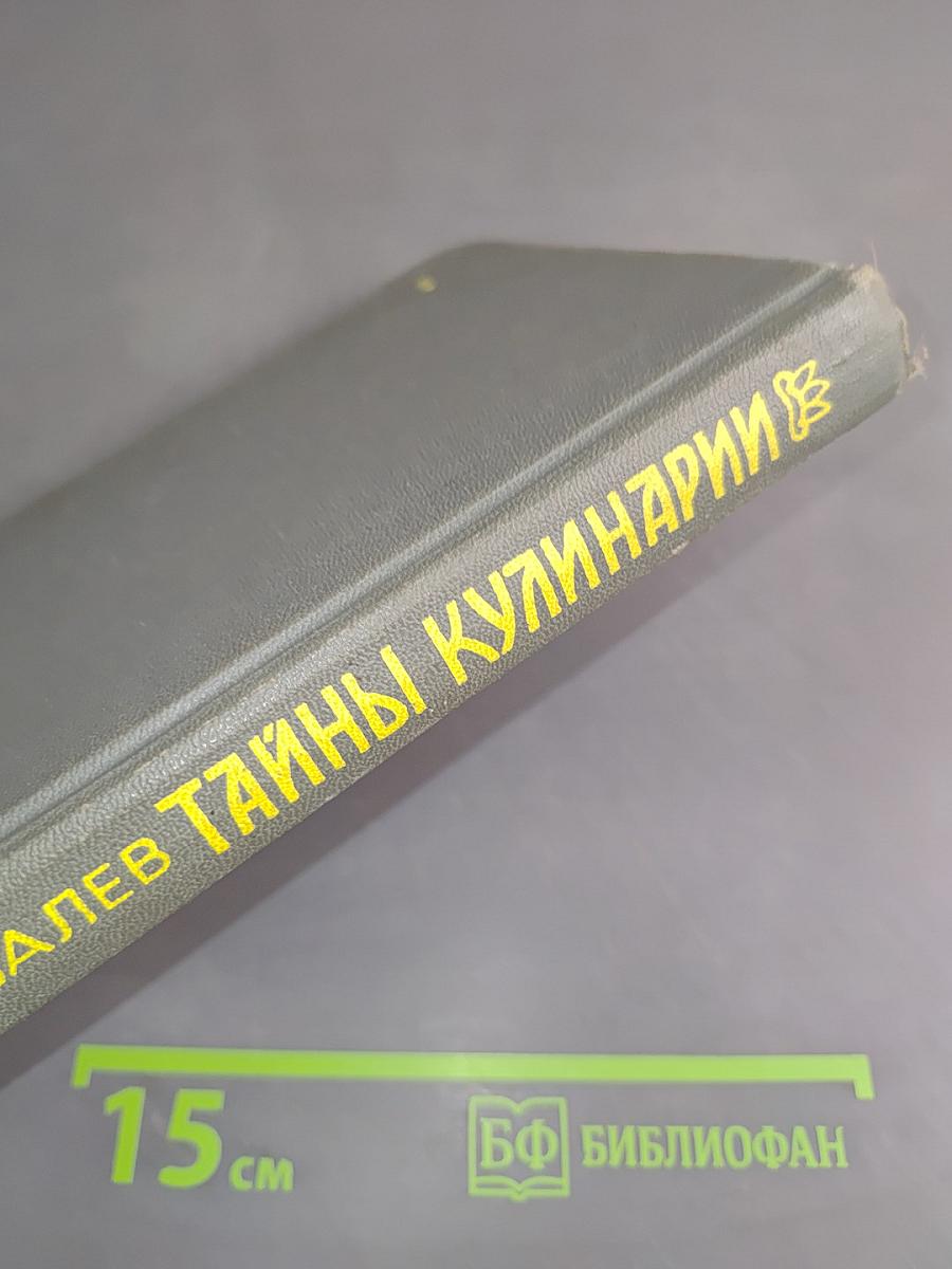 Тайны кулинарии