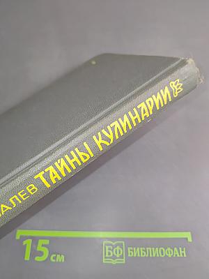 Тайны кулинарии
