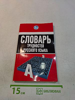 Словарь трудностей русского языка