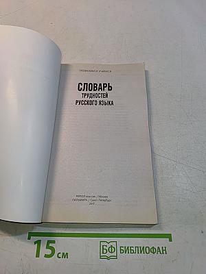 Словарь трудностей русского языка