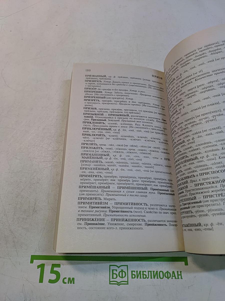 Словарь трудностей русского языка
