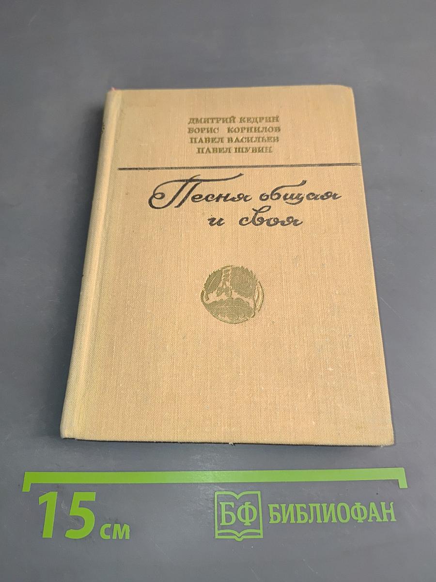 Песня общая и своя