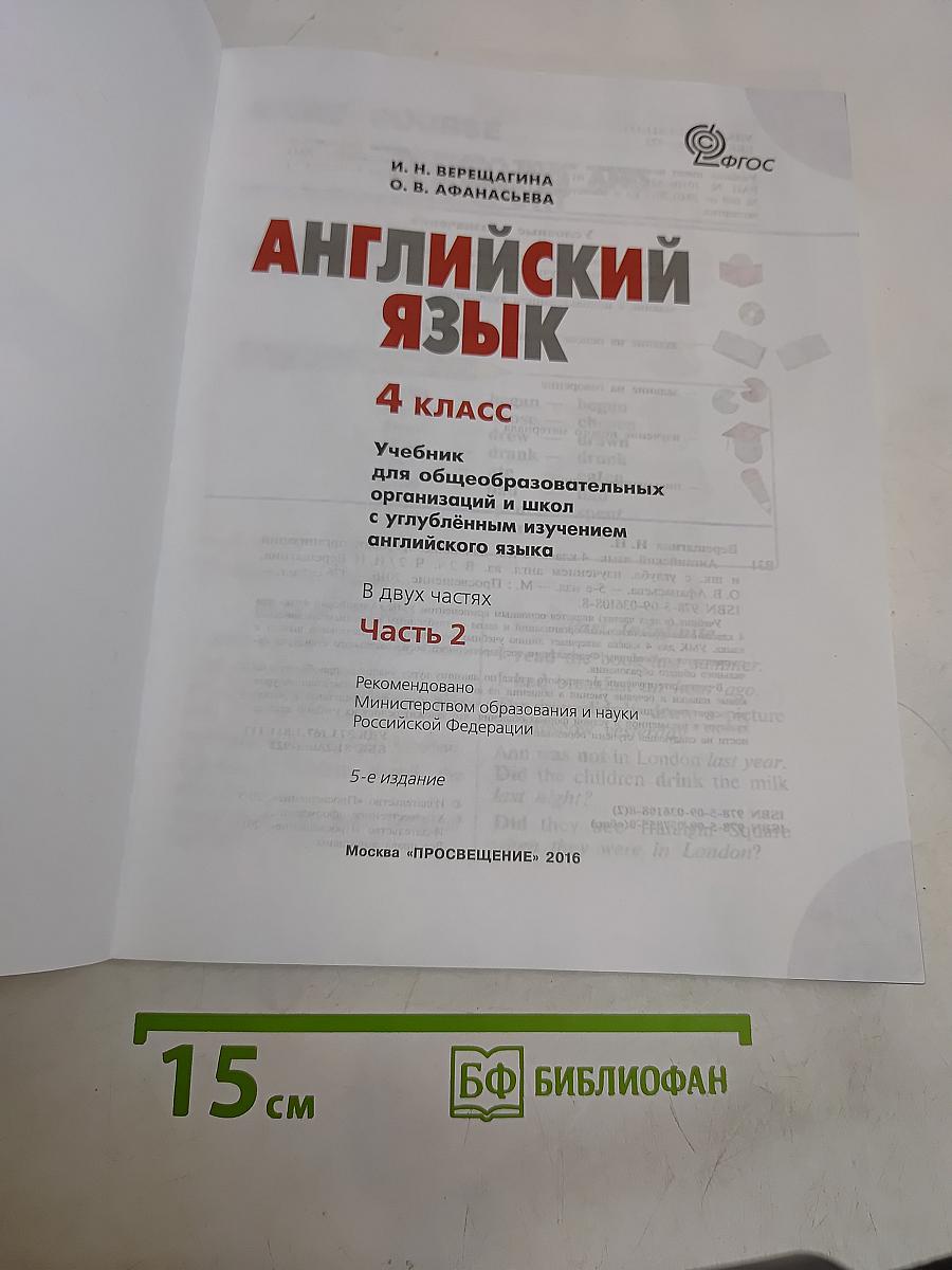 Английский язык. 4 класс. Учебник для общеобразовательных организаций и школ с углублённым изучением английского языка. Часть 2