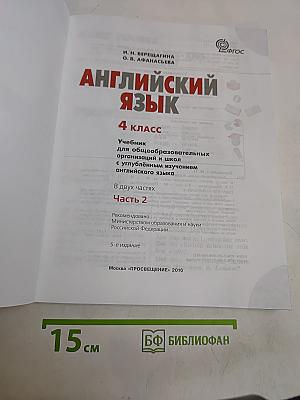 Английский язык. 4 класс. Учебник для общеобразовательных организаций и школ с углублённым изучением английского языка. Часть 2