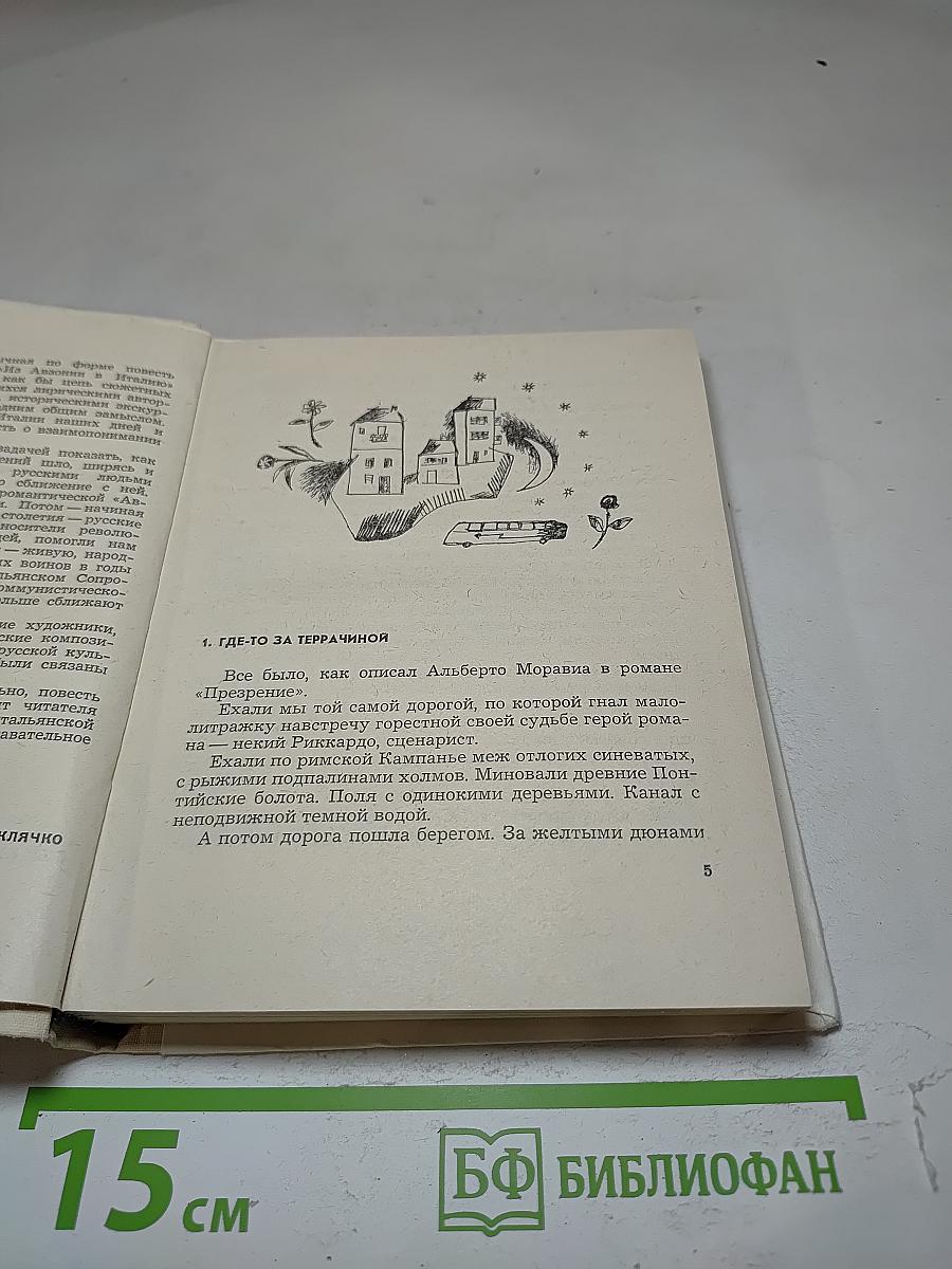 Из Авзонии в Италию
