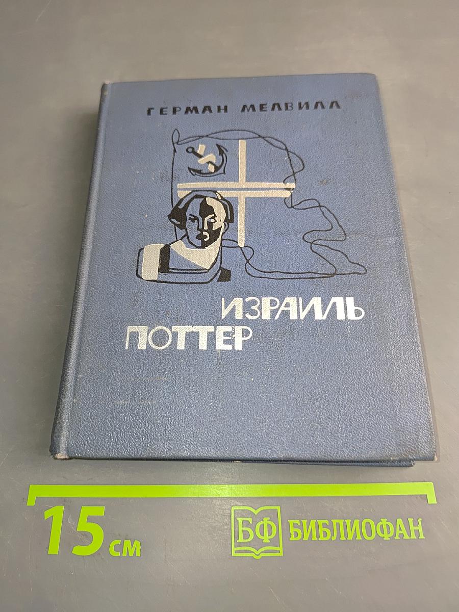 Израиль Поттер