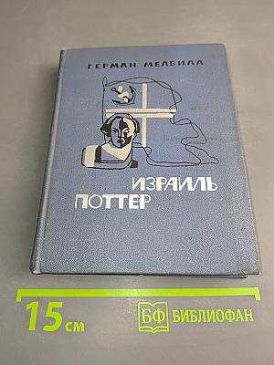 Израиль Поттер