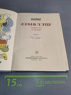 Израиль Поттер