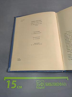 Израиль Поттер