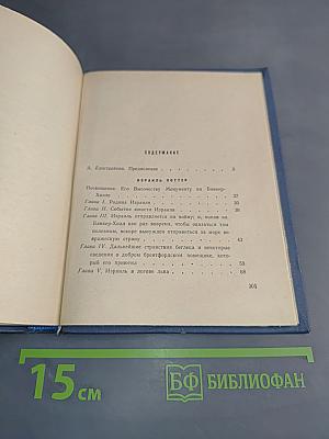 Израиль Поттер