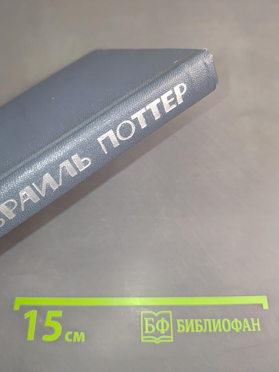 Израиль Поттер