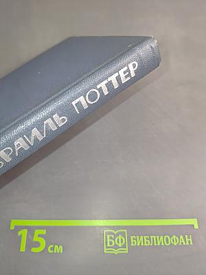 Израиль Поттер