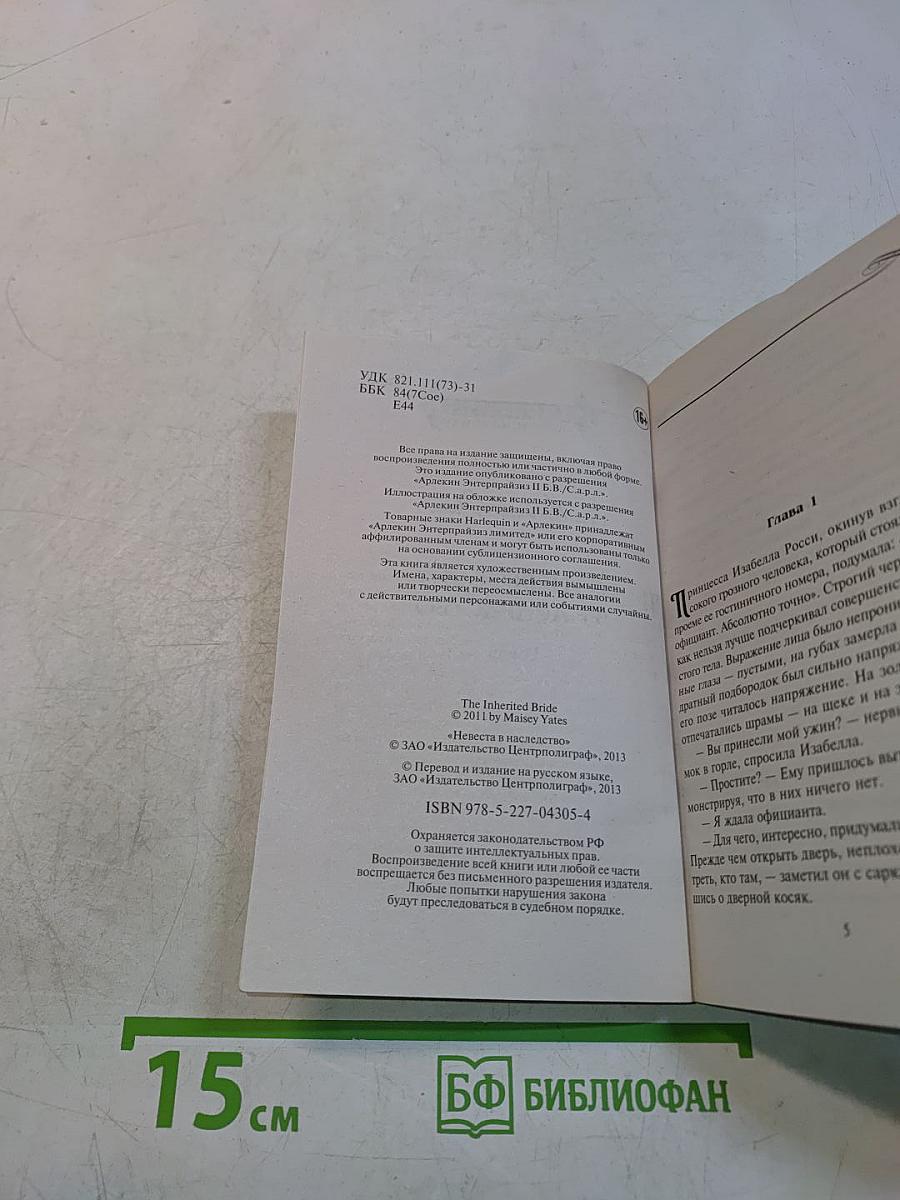 Невеста в наследство