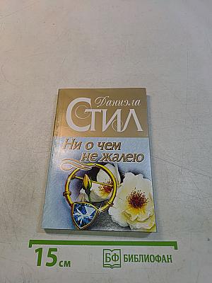 Ни о чем не жалею