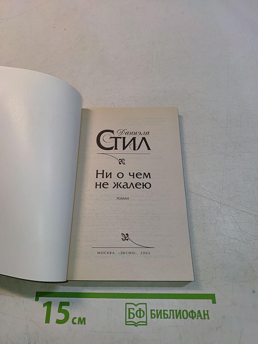 Ни о чем не жалею