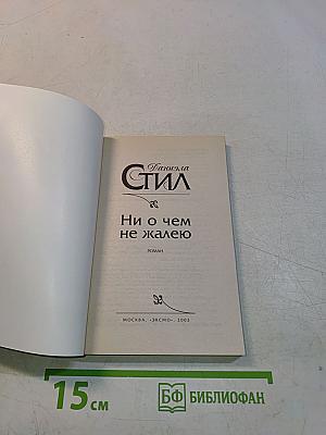 Ни о чем не жалею